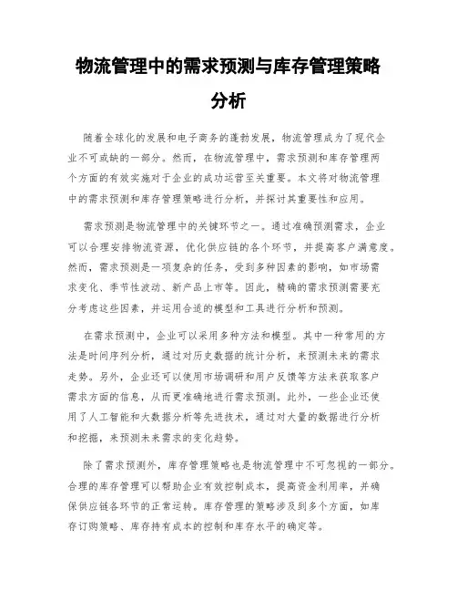 物流管理中的需求预测与库存管理策略分析