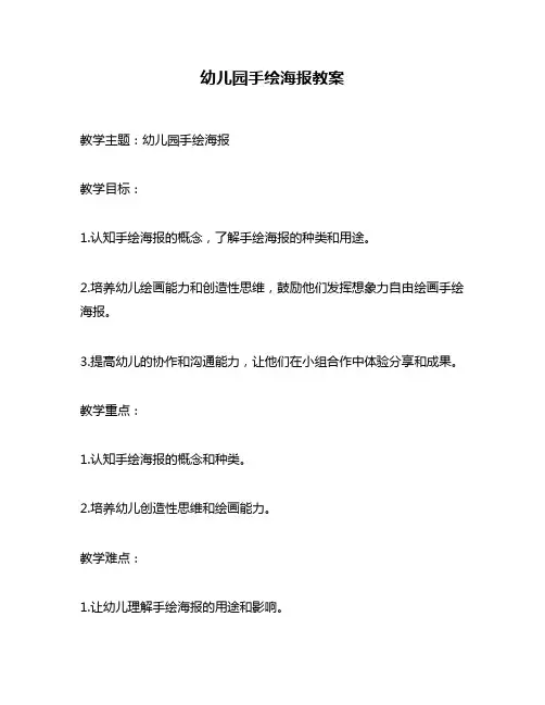 幼儿园手绘海报教案