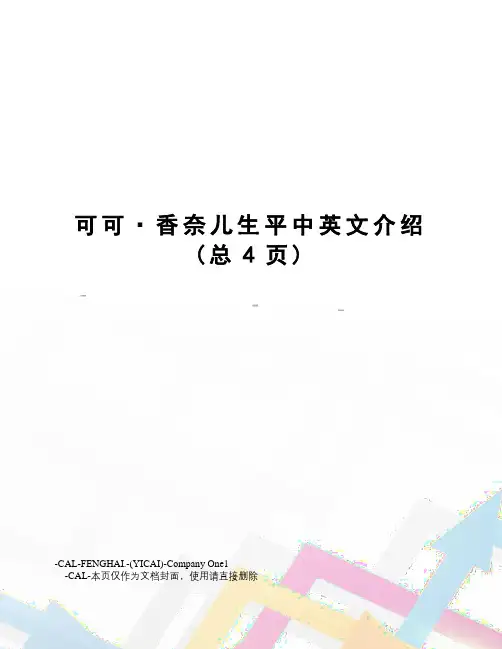 可可·香奈儿生平中英文介绍
