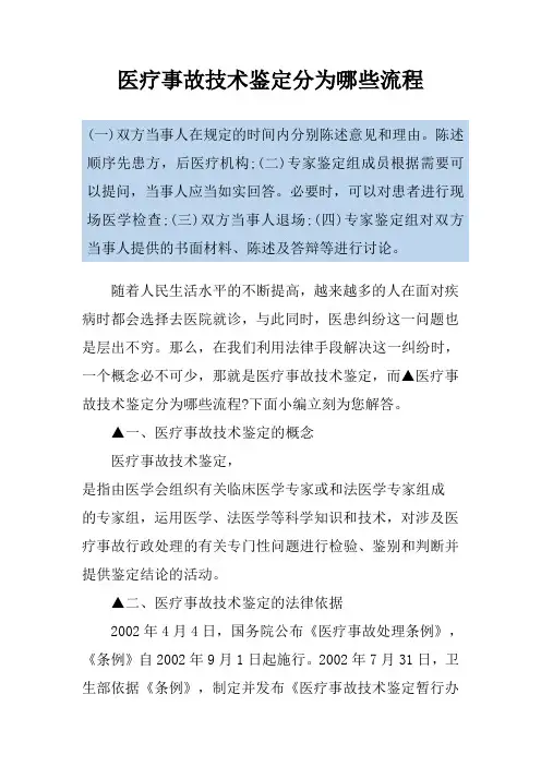医疗事故技术鉴定分为哪些流程