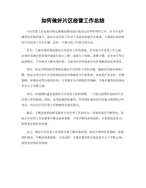 如何做好片区经营工作总结