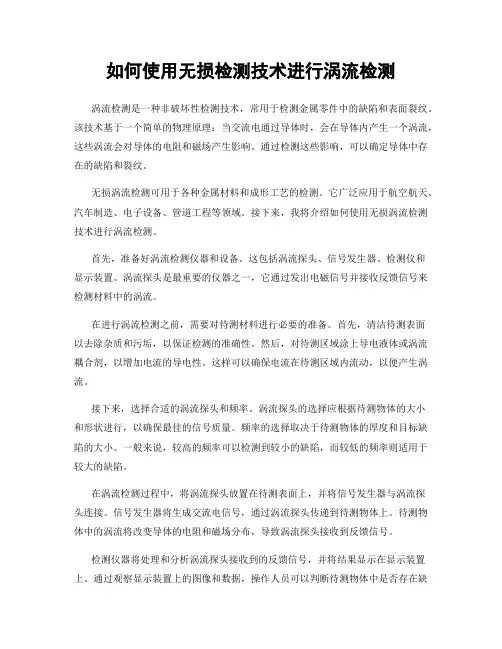 如何使用无损检测技术进行涡流检测
