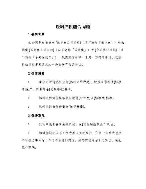 燃料油供应合同篇
