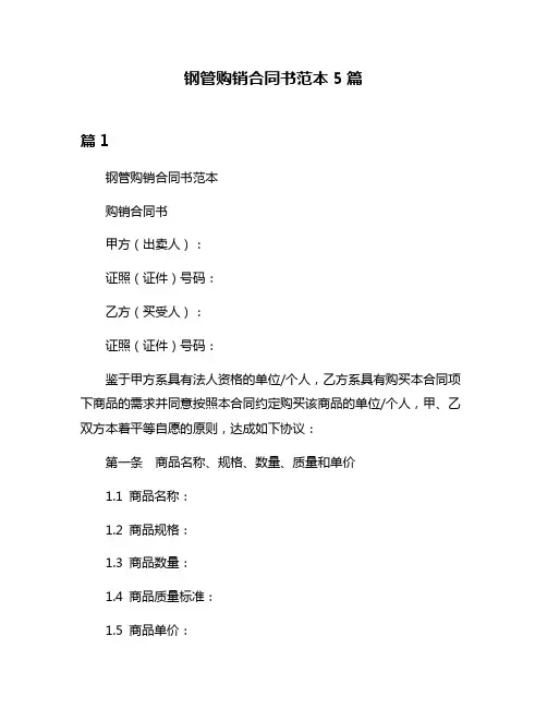 钢管购销合同书范本5篇
