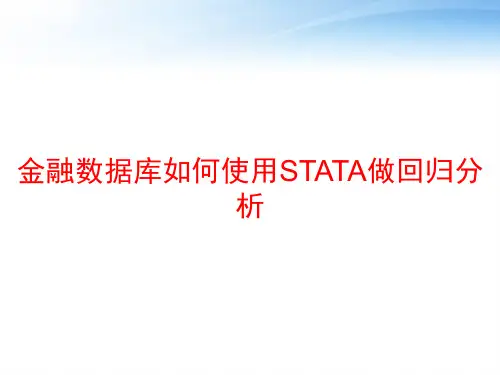 金融数据库如何使用STATA做回归分析 ppt课件