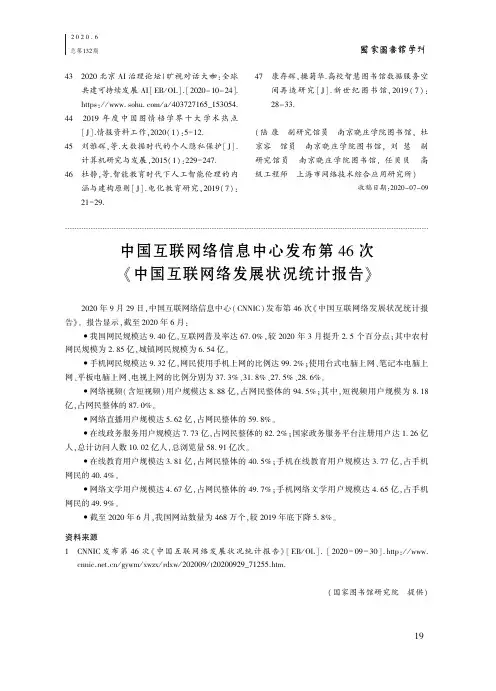 中国互联网络信息中心发布第46次《中国互联网络发展状况统计报告》