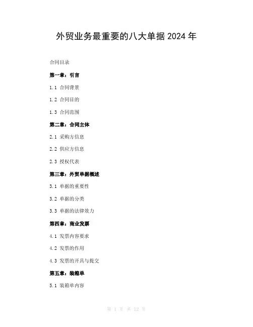 外贸业务最重要的八大单据2024年