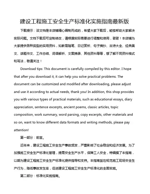建设工程施工安全生产标准化实施指南最新版