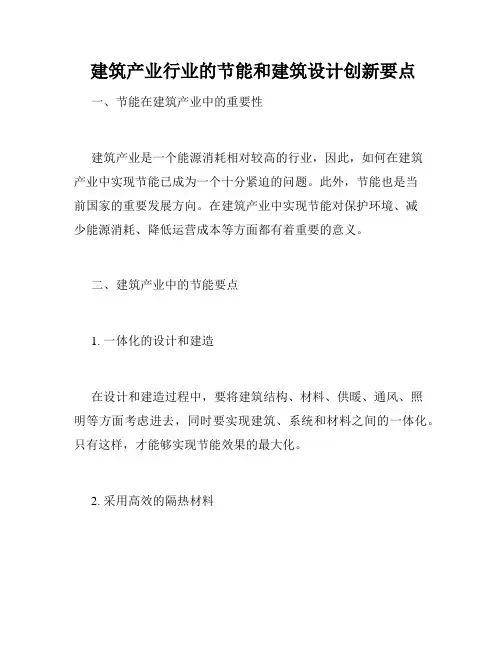  建筑产业行业的节能和建筑设计创新要点