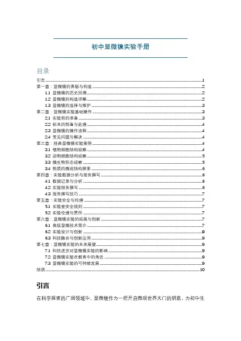初中显微镜实验手册