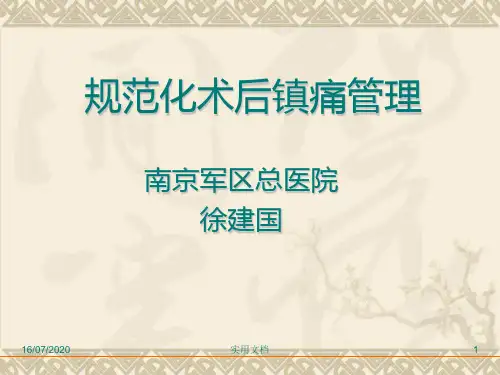 规范化术后镇痛管理--徐建国