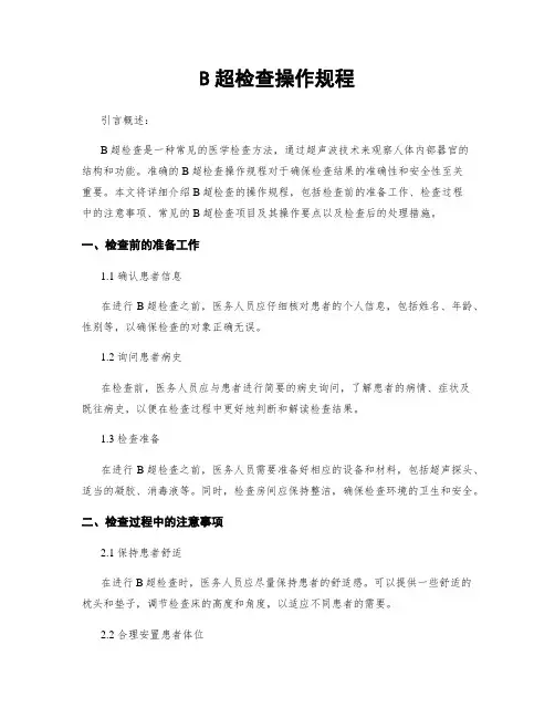B超检查操作规程