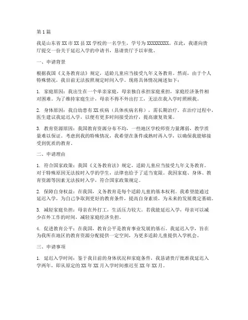 山东延迟入学申请书模板(3篇)
