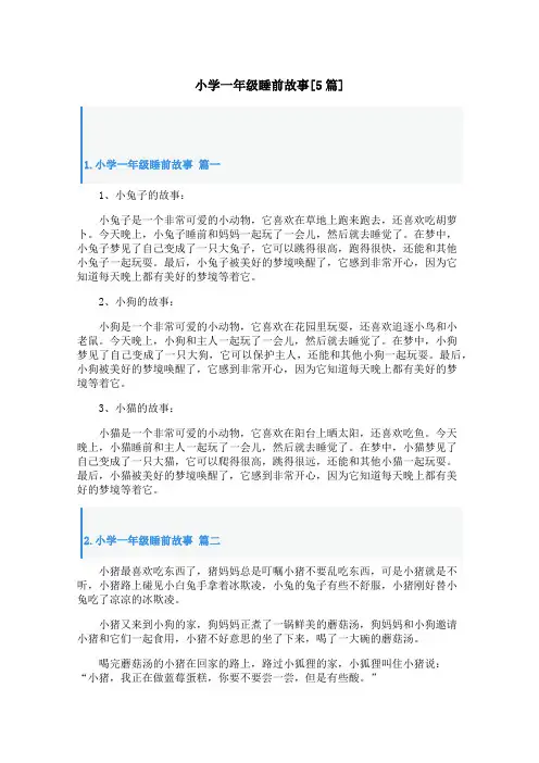小学一年级睡前故事[5篇]