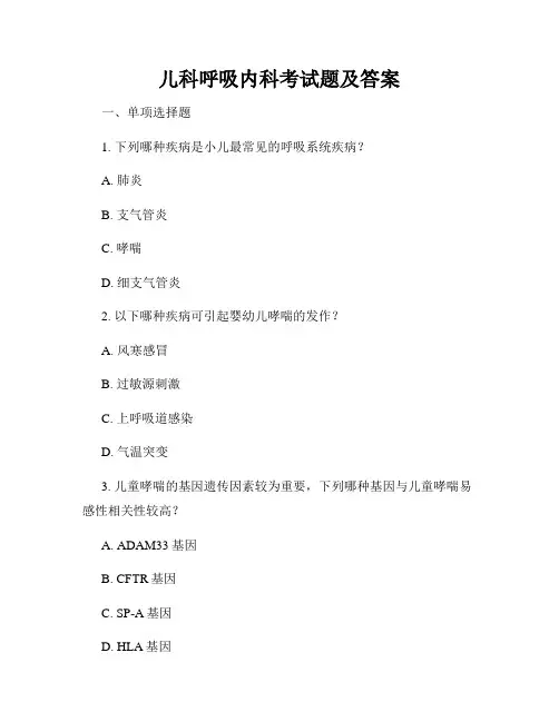 儿科呼吸内科考试题及答案