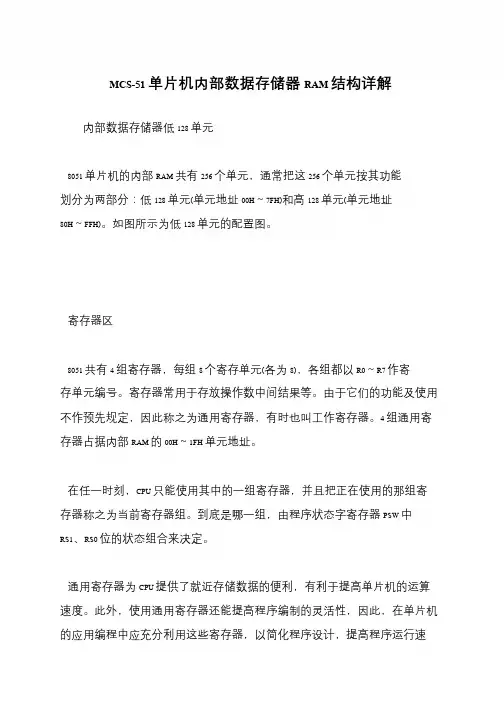 MCS-51单片机内部数据存储器RAM结构详解