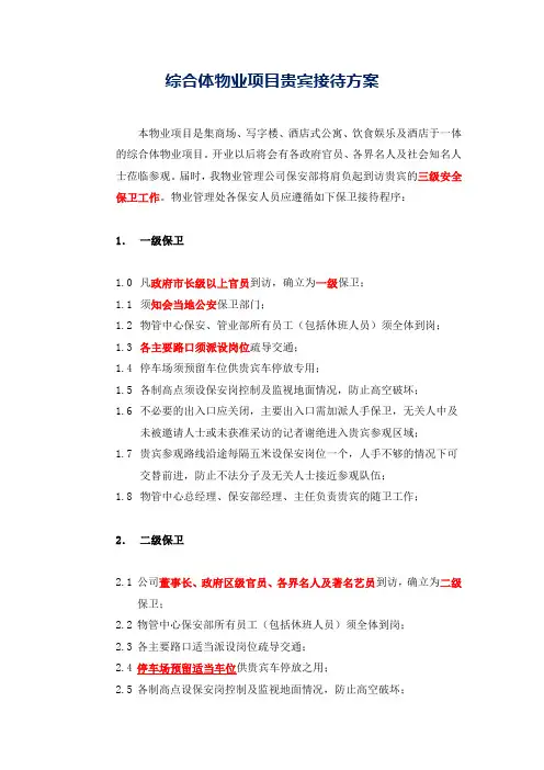 综合体物业项目贵宾接待方案参考借鉴模板
