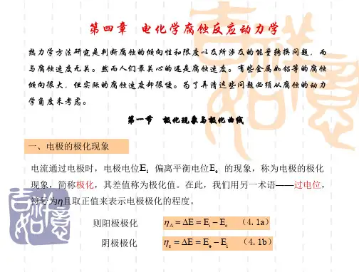 第四章电化学腐蚀反应动力学