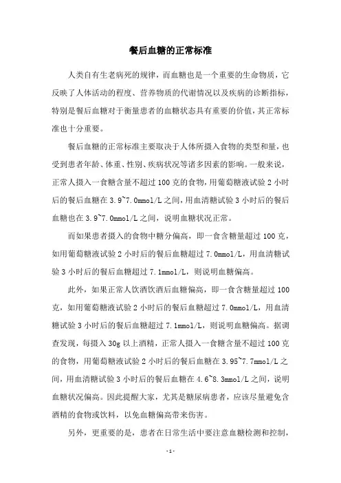 餐后血糖的正常标准