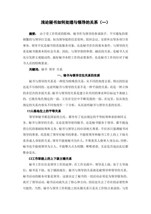 浅论秘书如何处理与领导的关系
