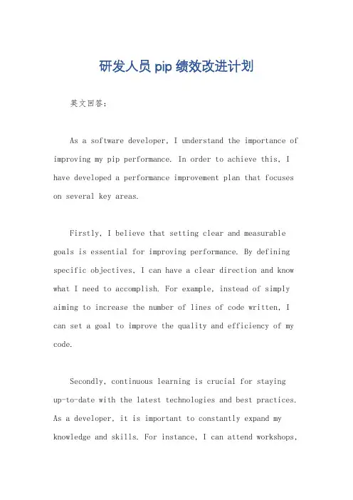 研发人员 pip绩效改进计划