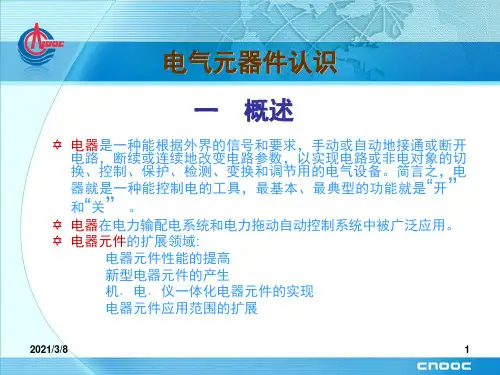 《电气元件认识》PPT课件