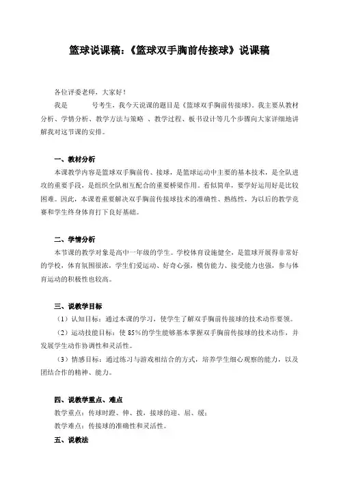 篮球说课稿：《篮球双手胸前传接球》说课稿