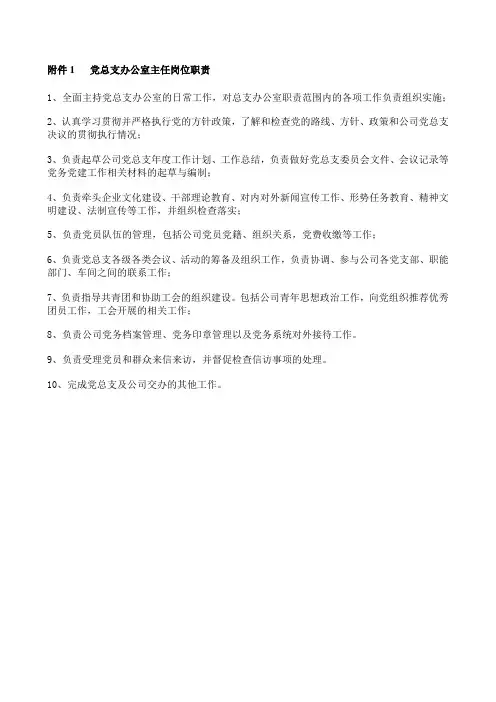 党总支办公室主任岗位职责