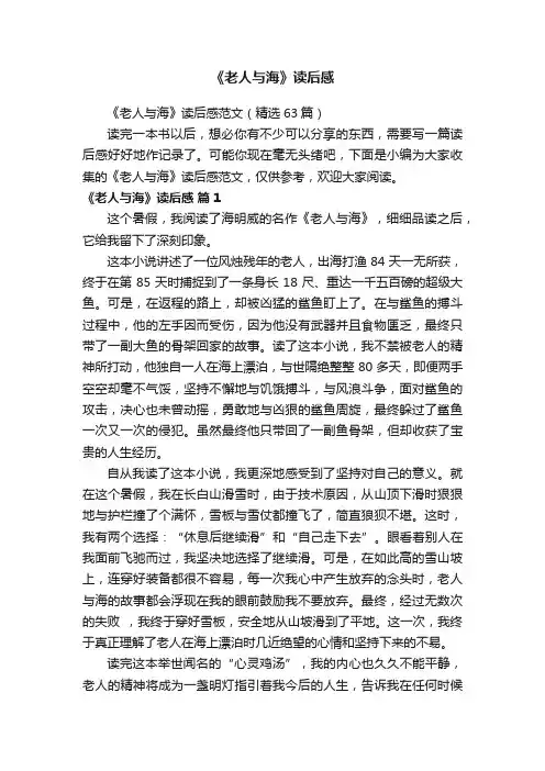 《老人与海》读后感范文（精选63篇）