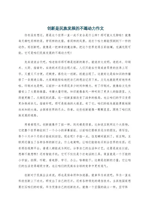创新是民族发展的不竭动力作文