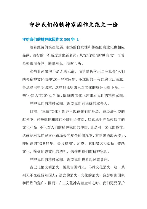 守护我们的精神家园作文范文一份