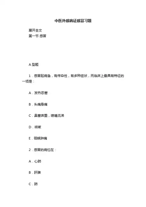 中医外感病证感冒习题