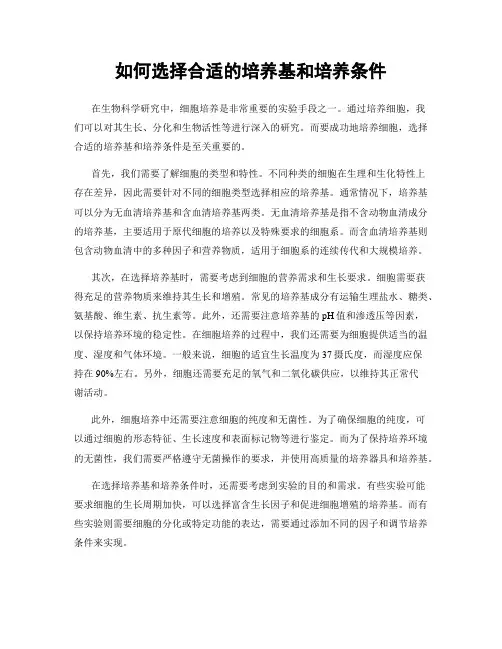 如何选择合适的培养基和培养条件