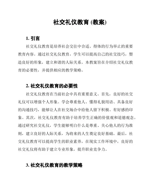 社交礼仪教育 (教案)