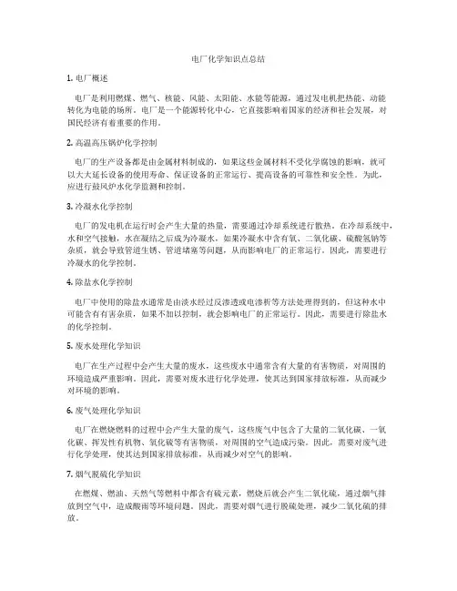 电厂化学知识点总结