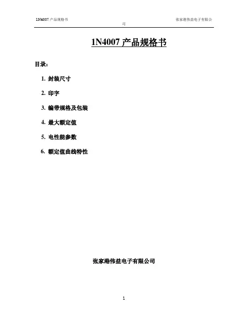 1N4007规格书