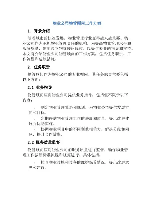 物业公司物管顾问工作方案
