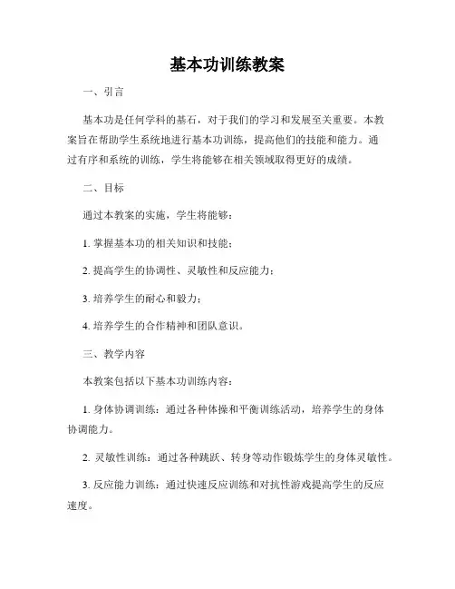 基本功训练教案