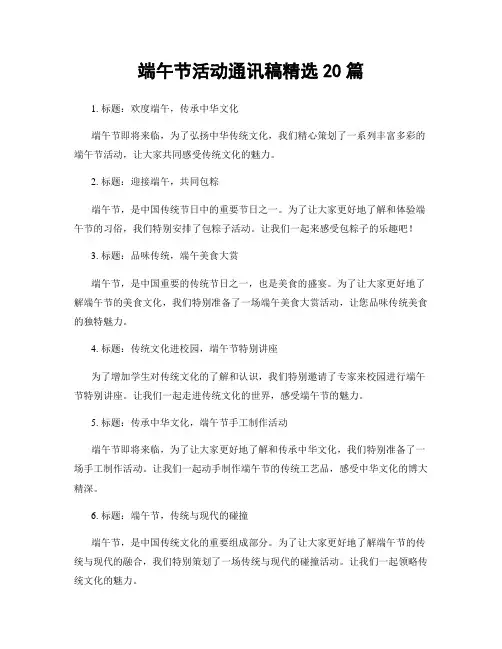 端午节活动通讯稿精选20篇