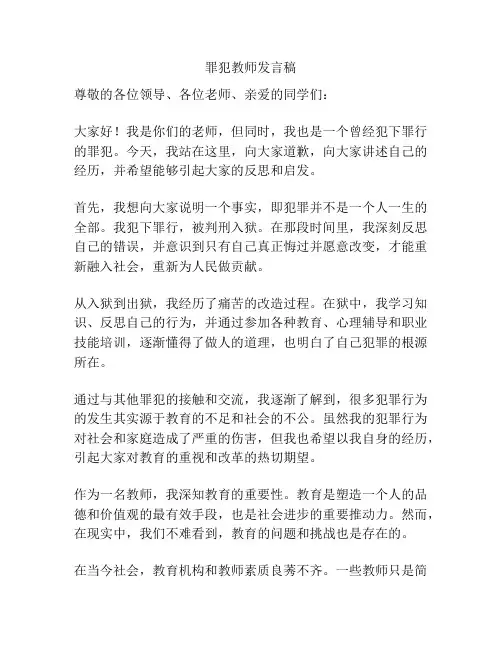 罪犯教师发言稿