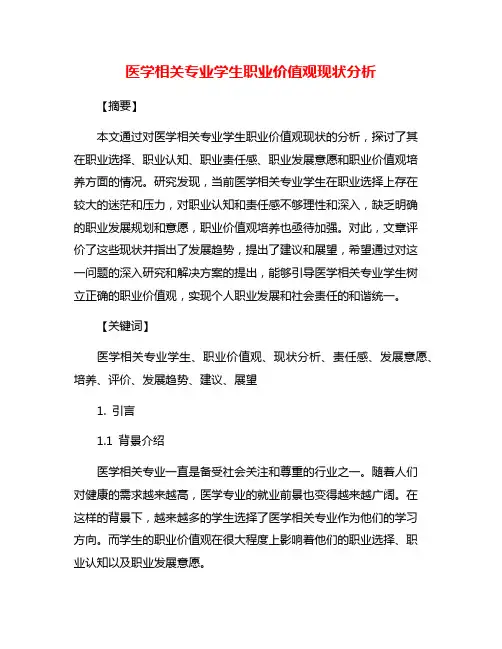 医学相关专业学生职业价值观现状分析