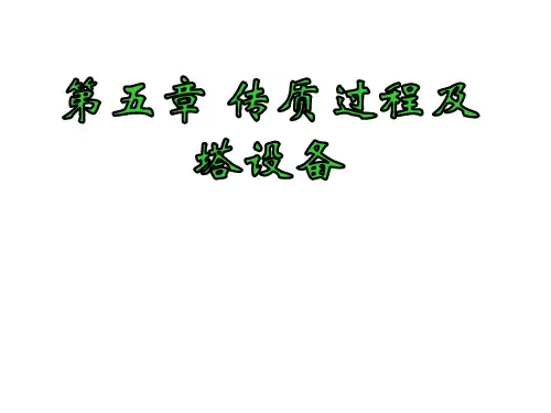 第5章传质过程解析