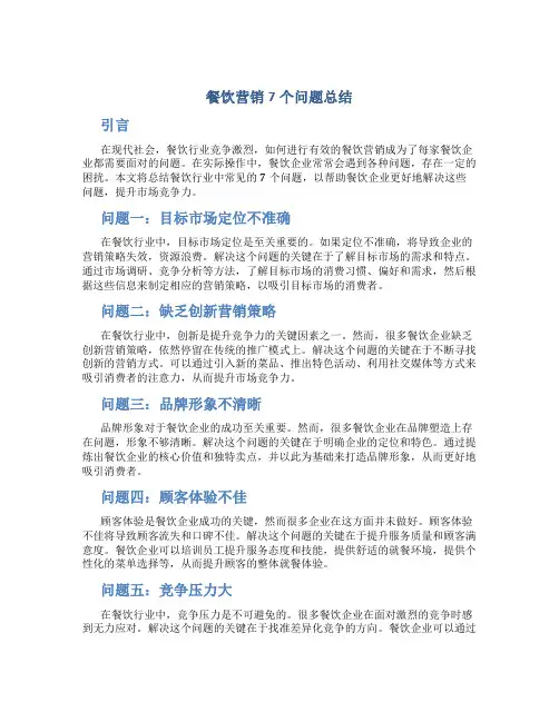 餐饮营销7个问题总结