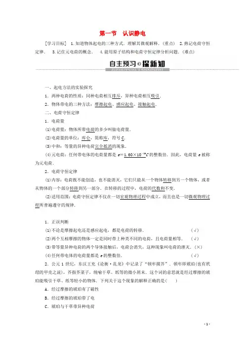 高中物理第1章电场第1节认识静电学案粤教版选修3_1