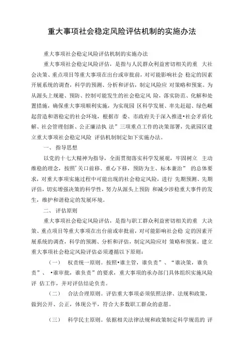 重大事项社会稳定风险评估机制的实施办法