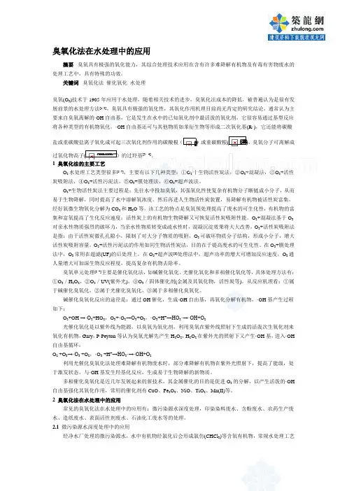 臭氧化法在水处理中的应用p