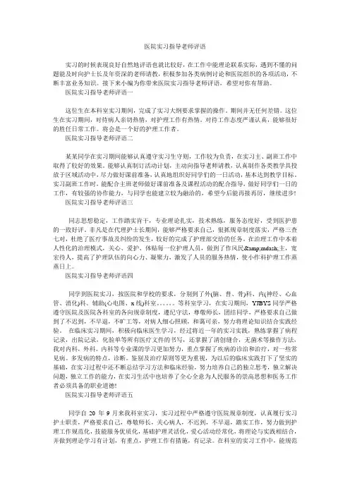 医院实习指导老师评语学生评语