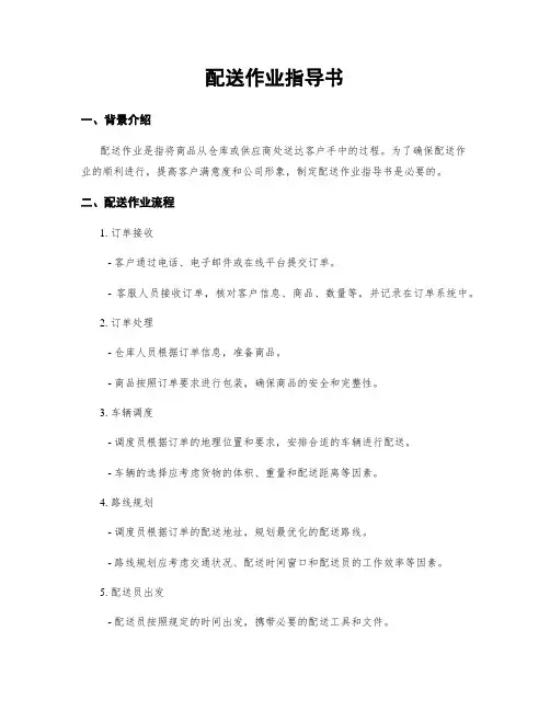 配送作业指导书