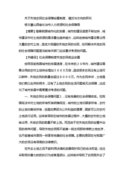 关于失地农民社会保障安置制度、模式与方向的研究