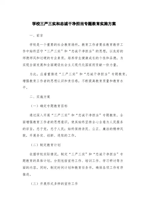 学校三严三实和忠诚干净担当专题教育实施方案